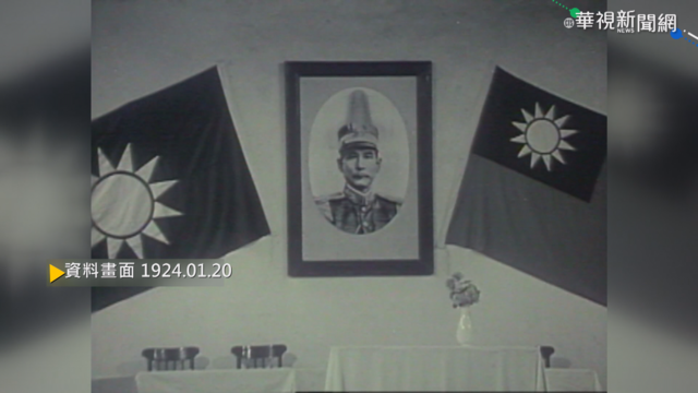 【歷史上的今天】國民黨全國代表大會 國共第一次合作