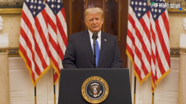 川普20分鐘告別演說 細數自己政績