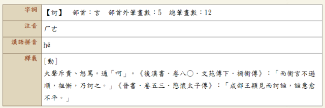 訶字讀音通「呵ㄏㄜ」。(翻攝教育部網站)