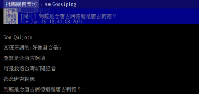 網友好奇好奇唐吉訶德中的「訶」怎麼念。(翻攝PTT)