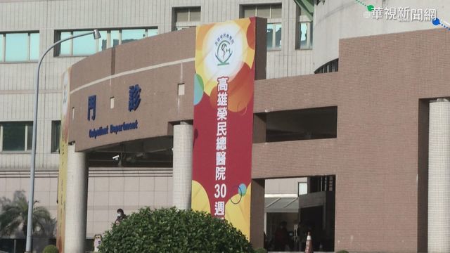 ｢準備收治新冠病患｣ 高雄榮總撤公告