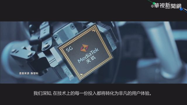 性能提升更省電 聯發科新晶片亮相