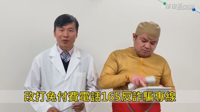 銀髮族易上當 警察拍搞笑廣告防詐騙