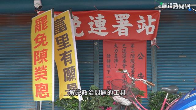 全台南北罷免潮 專家籲謹慎行使公民權