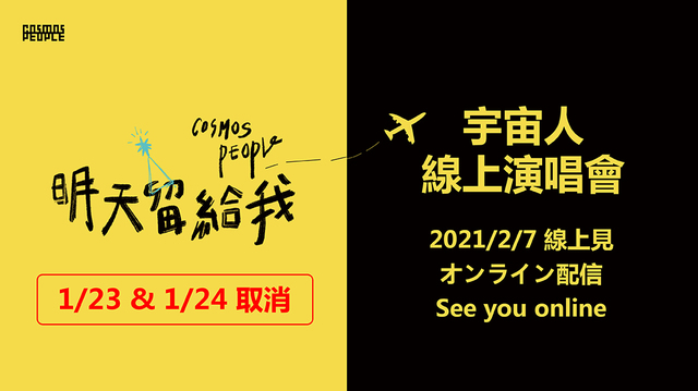 宇宙人宣布取消3場演唱會 加場2/7線上直播開唱