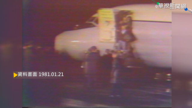 【歷史上的今天】遭伊朗監禁444天 52名美國人質獲釋