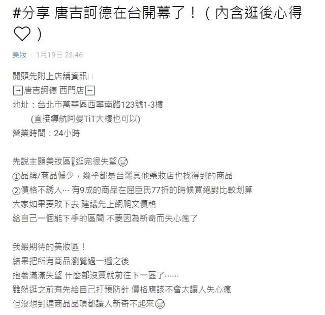 網友分享逛完唐吉訶德後的心得。(翻攝自Dcard)