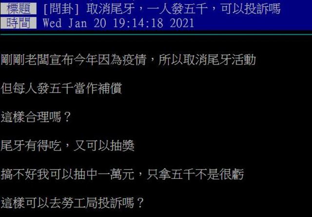 有網友表示，公司尾牙取消，老闆發五千元做為補償，讓他覺得很虧。(翻攝自PTT)