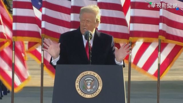 特赦減刑143人 川普傳將另組政黨