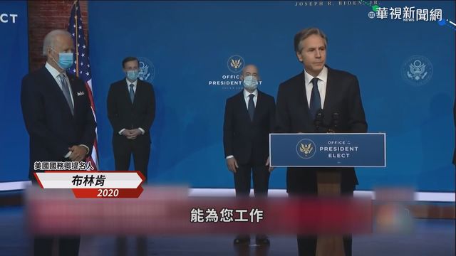 拜登就任美總統 打造「最多元」內閣