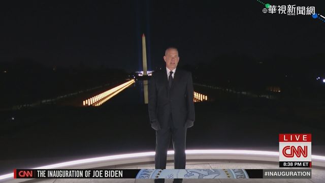 拜登就職晚會 湯姆漢克斯當主持人