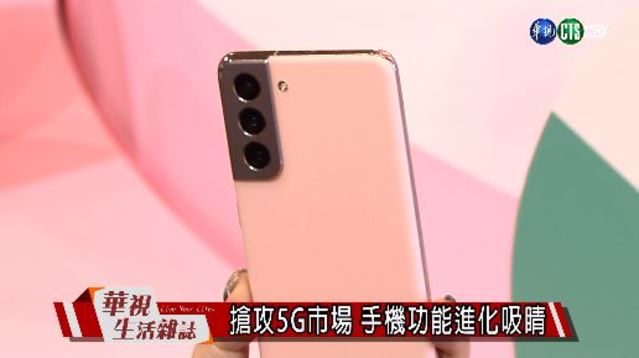 搶攻5G市場 手機功能進化吸睛