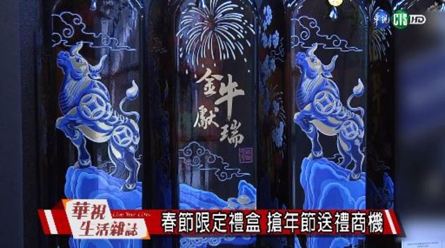 春節限定禮盒 搶年節送禮商機