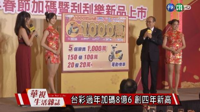 台彩過年加碼8億6 創四年新高