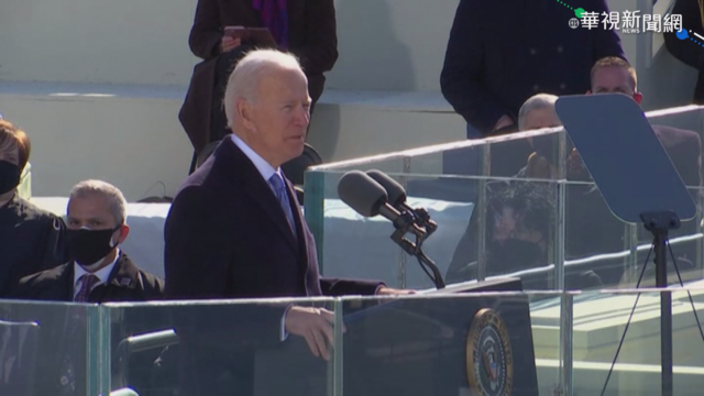 拜登新政府強調 台美關係堅若磐石!