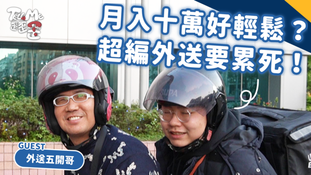【TELL ME 歪歪歪】 月收十萬外送員曝時間管理奧秘！超編體驗累吐這句話