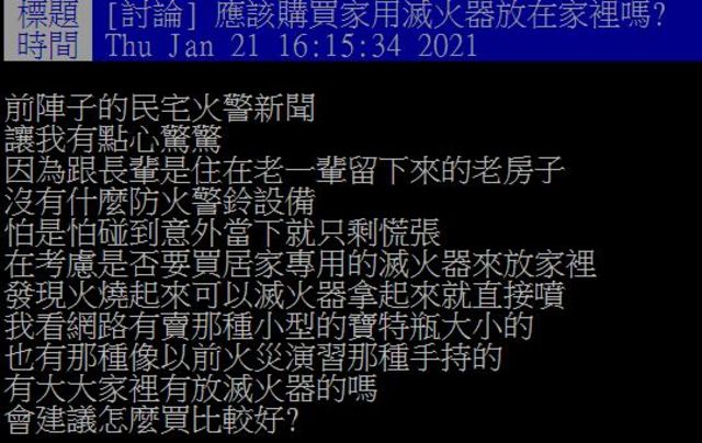 一名網友在PTT板上詢問「買哪種滅火器比較好？」(翻攝自PTT)