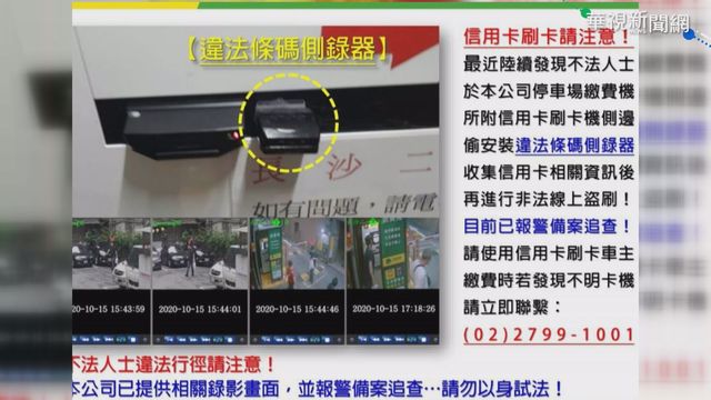 刷卡繳停車費被盜錄 150人損失千萬
