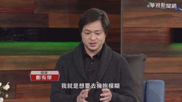 作品入圍金馬6大獎 鄭有傑談創作路