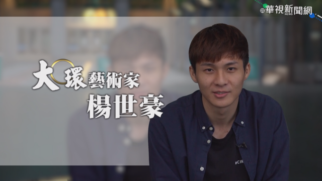 讓世界看見台灣馬戲 楊世豪｢轉｣出一片天