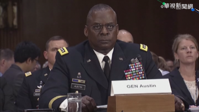 美首位非裔國防部長 奧斯汀提名過關