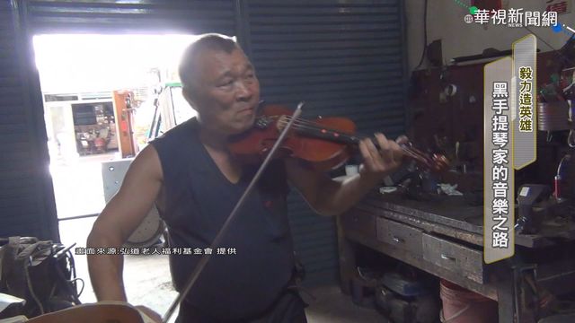 黑手化身小提琴家 攻蛋大秀音樂才華