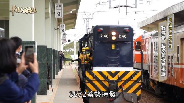 【華視台語新聞雜誌】致青春 藍皮普快末班車 南迴鐵路電氣化
