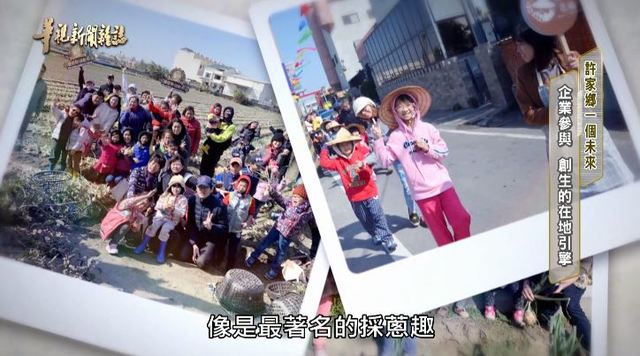 【華視台語新聞雜誌】企業參與 創生的在地引擎 許家鄉一個未來
