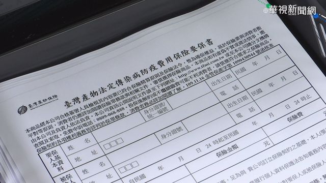 防疫神單今傍晚停止受理！台產：這類人無法投保