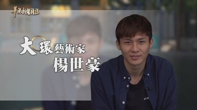 楊世豪讓世界看見台灣馬戲 ｜大環轉出赤子之心｜華視新聞雜誌