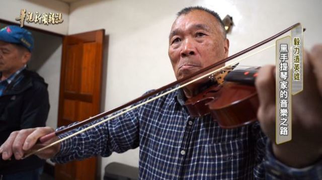 黑手音樂家的成功之路｜毅力造英雄｜華視新聞雜誌