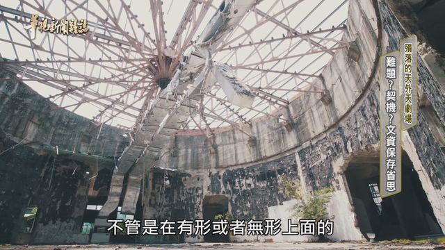 難題？契機？文資保存省思 ｜殞落的天外天劇場｜華視新聞雜誌