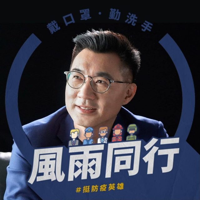 國民黨做特效框挺防疫英雄 江啟臣：我們一定能守住
