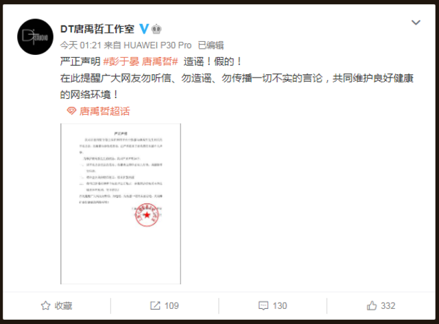 唐禹哲工作室聲明。(翻攝微博)