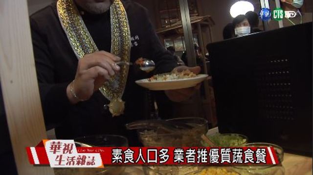 素食人口多 業者推優質蔬食餐