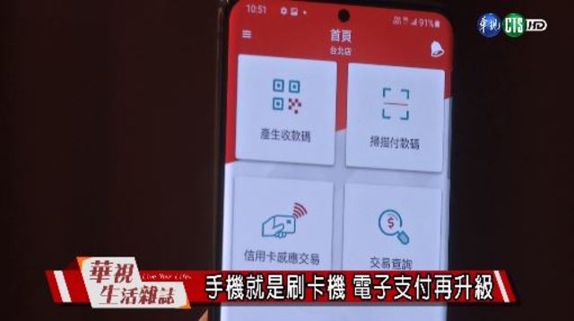 手機就是刷卡機 電子支付再升級