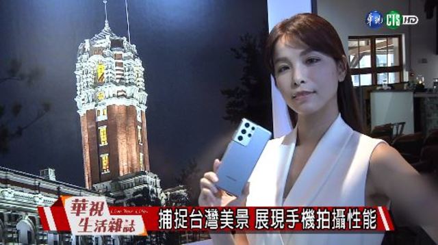 捕捉台灣美景 展現手機拍攝性能