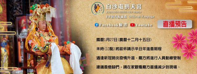 翻攝自臉書粉絲專頁「白沙屯拱天宮」