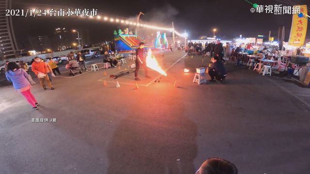 台南火舞表演甩飛火球 險燒嬰兒車