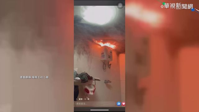 租屋電熱水器1天2燒 噴火竄煙嚇壞人