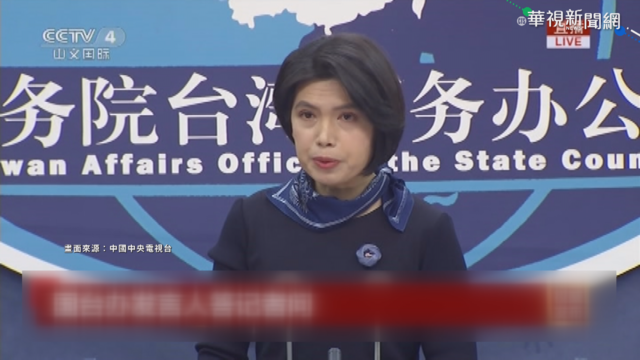 中國頻軍演 國台辦:警告外部勢力