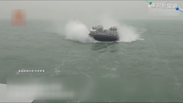 解放軍演練威嚇 主打｢野馬氣墊艇｣