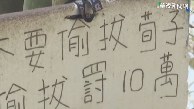 不要偷拔｢荀｣子! 防偷告示牌笑翻人