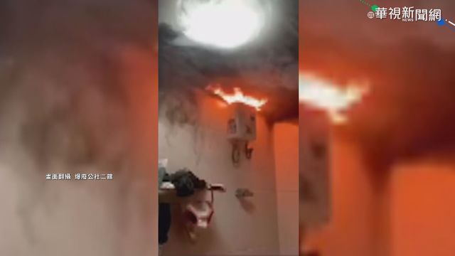 電熱水器起火別用水滅 穿好衣服快逃生