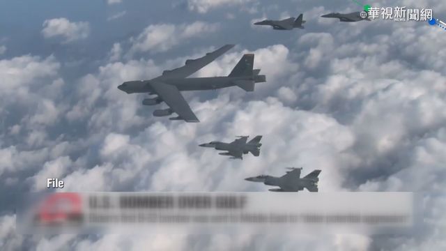 拜登政府威嚇伊朗 B-52轟炸機飛波斯灣
