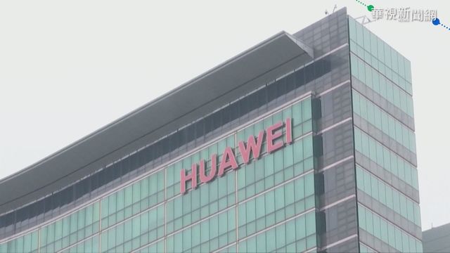 國安威脅! 拜登總統上任仍禁用華爲