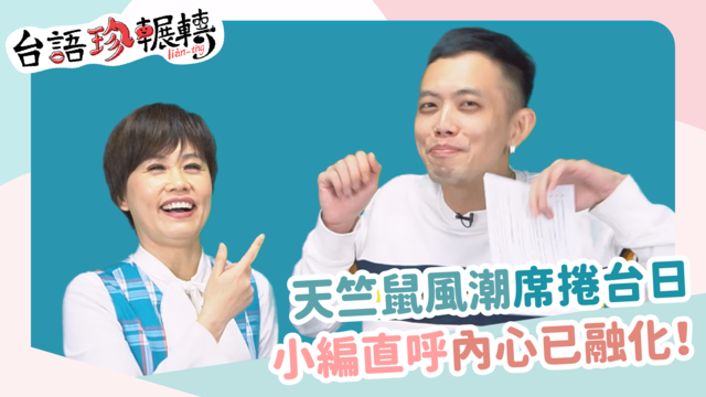 【台語珍輾轉】萌爆！《天竺鼠車車》療癒人心席捲台日