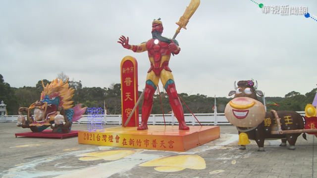 新竹市普天宮花燈 ｢關鐵人｣網路暴紅