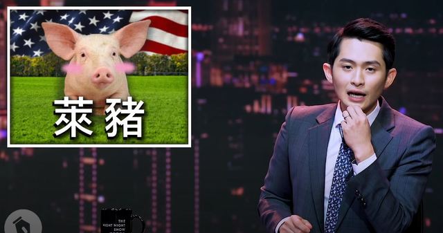 博恩稱「萊豬肉鬆賣中國」 中網友酸：感謝萊豬吹哨人