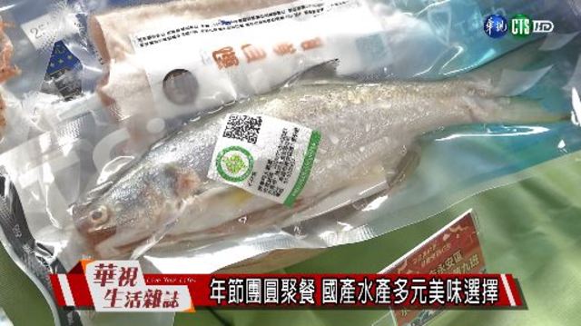 年節團圓聚餐 國產水產多元美味選擇